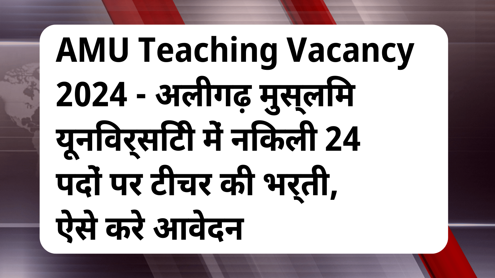 AMU Teaching Vacancy 2024
