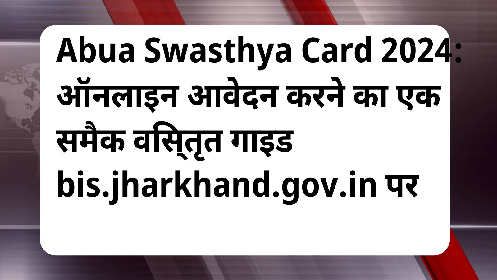 Abua Swasthya Card 2024