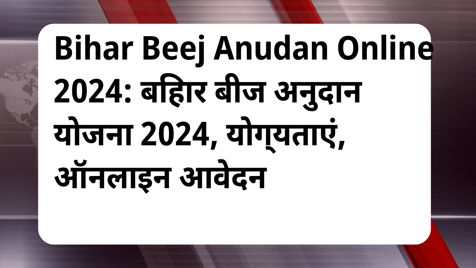 Bihar Beej Anudan Online 2024