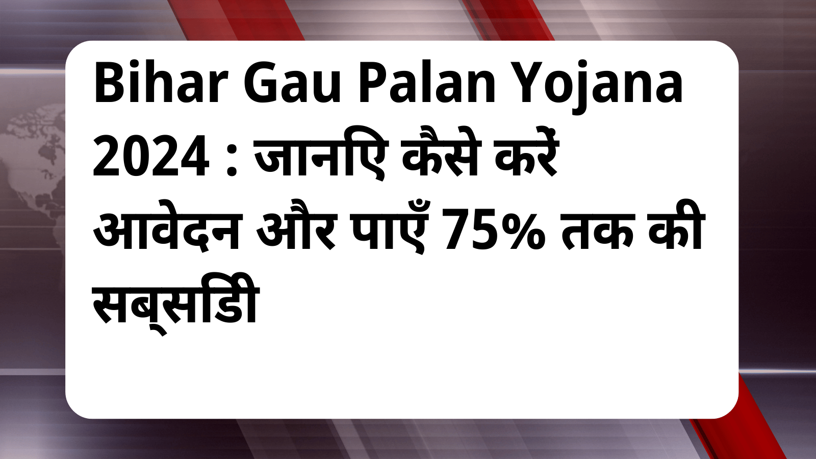 Bihar Gau Palan Yojana