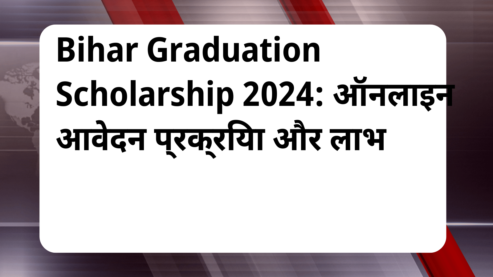 Bihar Graduation Scholarship 50000