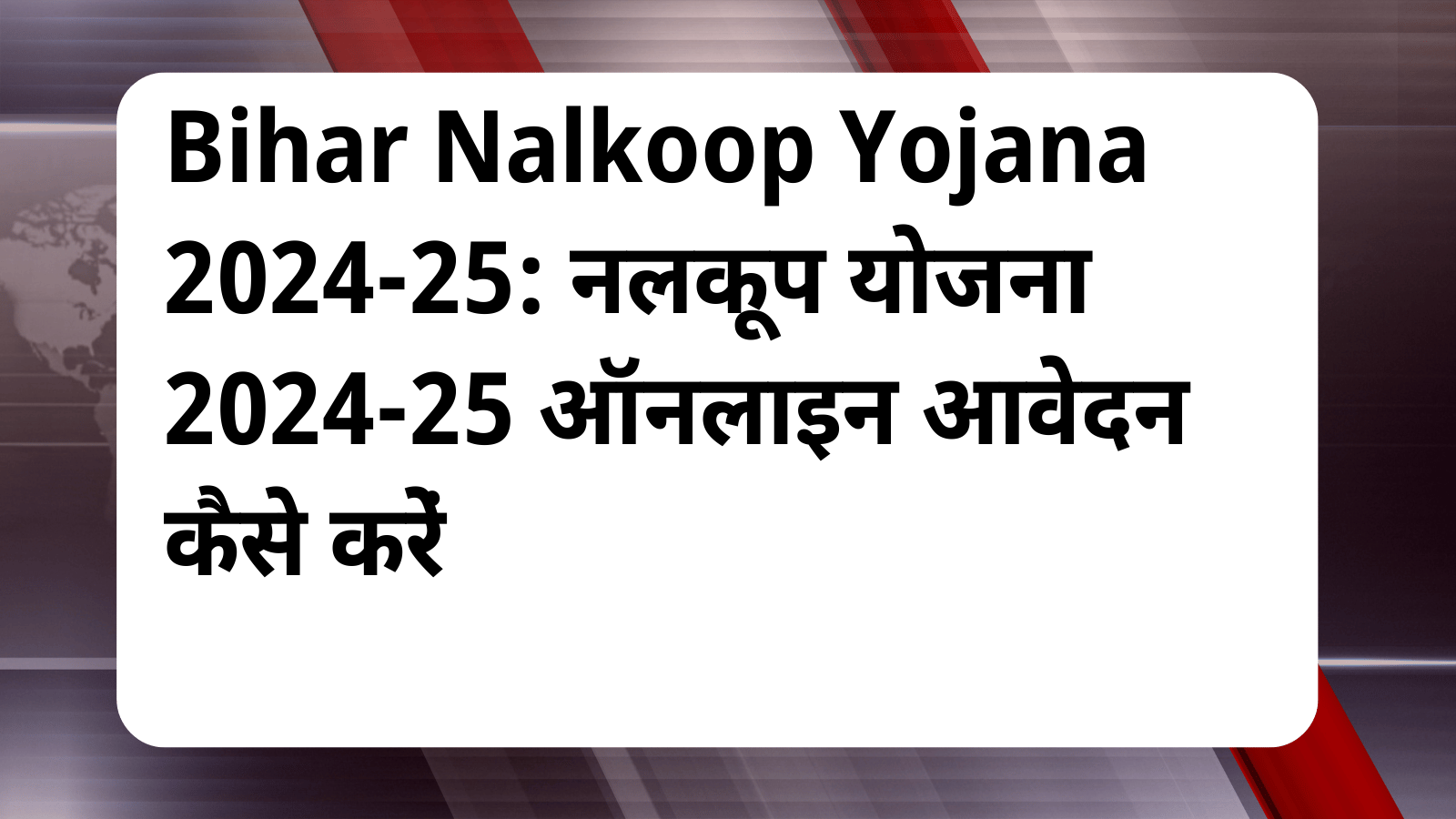 Bihar Nalkoop Yojana 2024-25