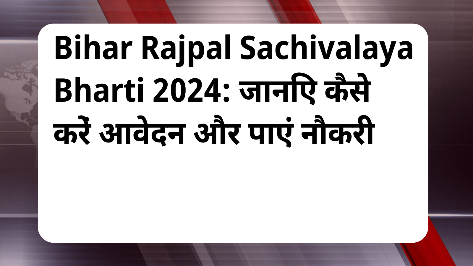Bihar Rajpal Sachivalaya Bharti 2024