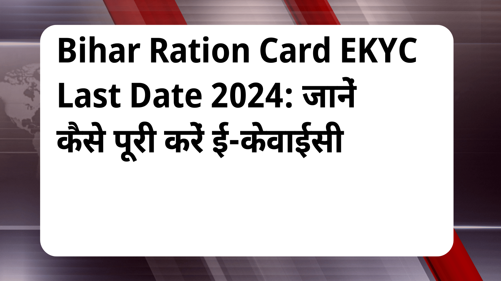 Bihar Ration Card EKYC