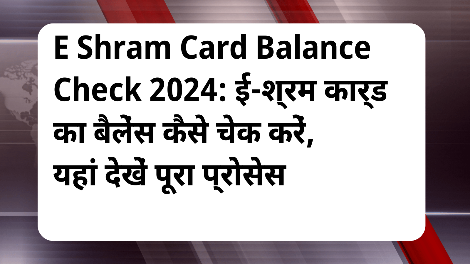 E Shram Card Balance Check