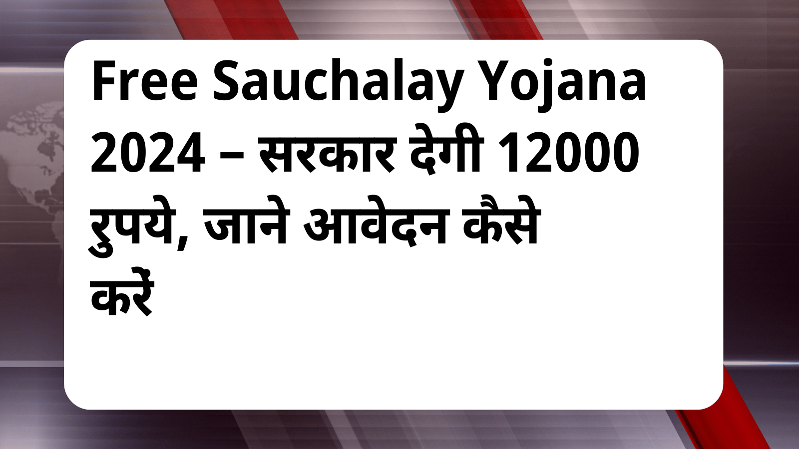 Free Sauchalay Yojana