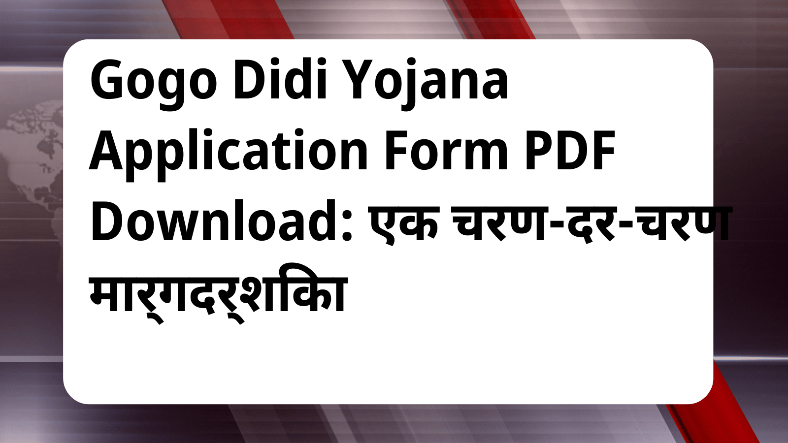 Gogo Didi Yojana