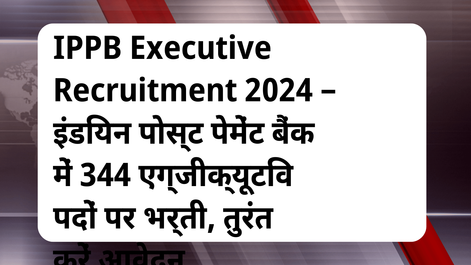 IPPB Executive Recruitment 2024