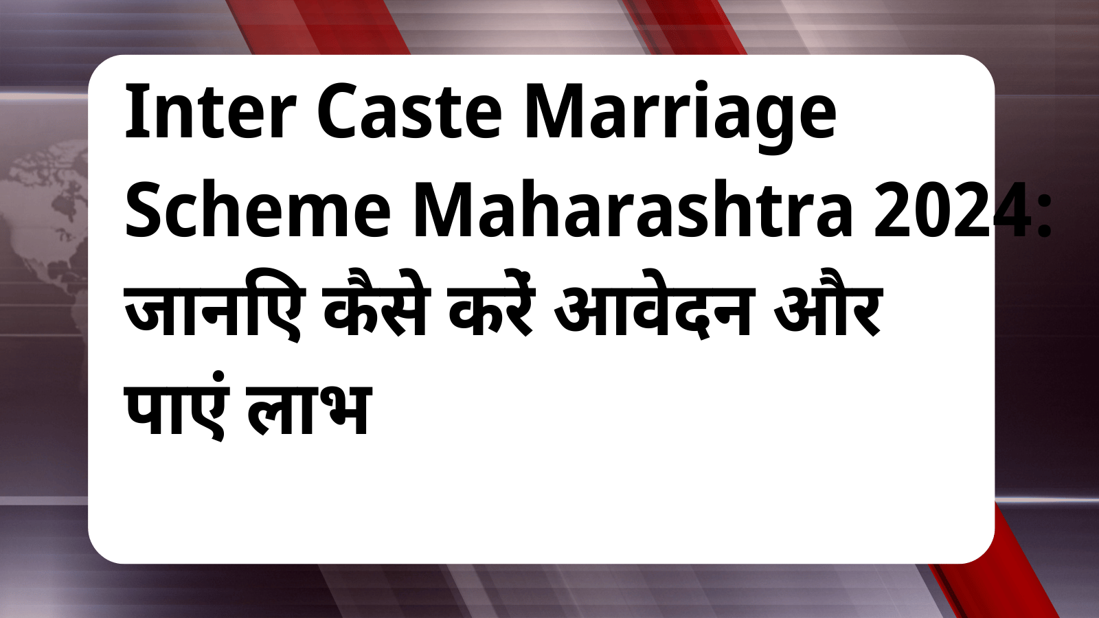 Inter Caste Marriage Scheme Maharashtra 2024