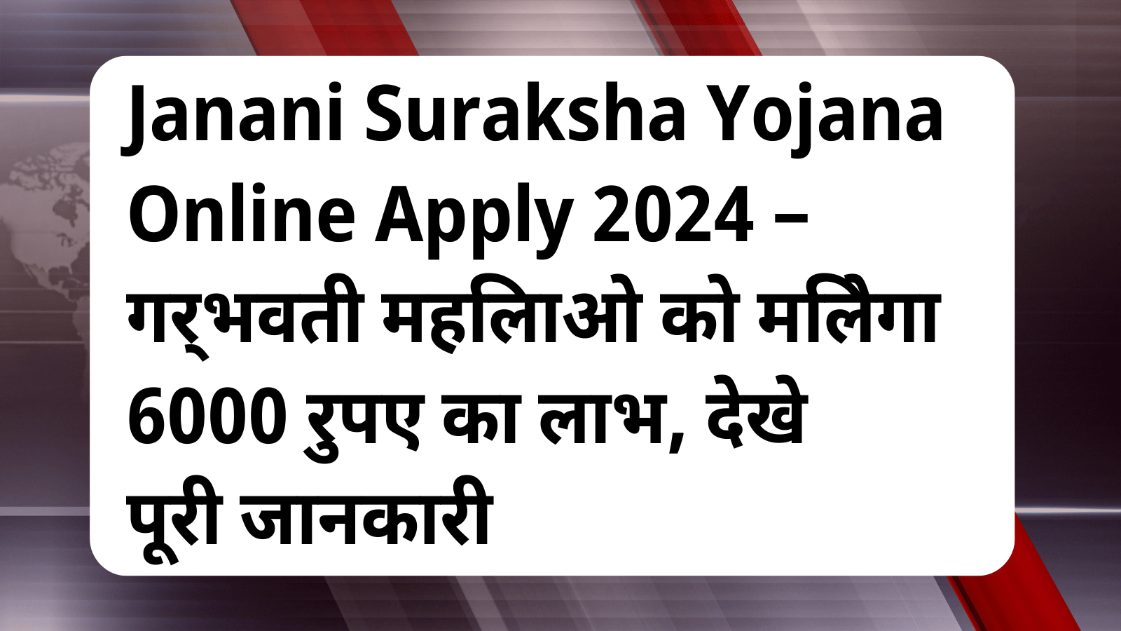 Janani Suraksha Yojana