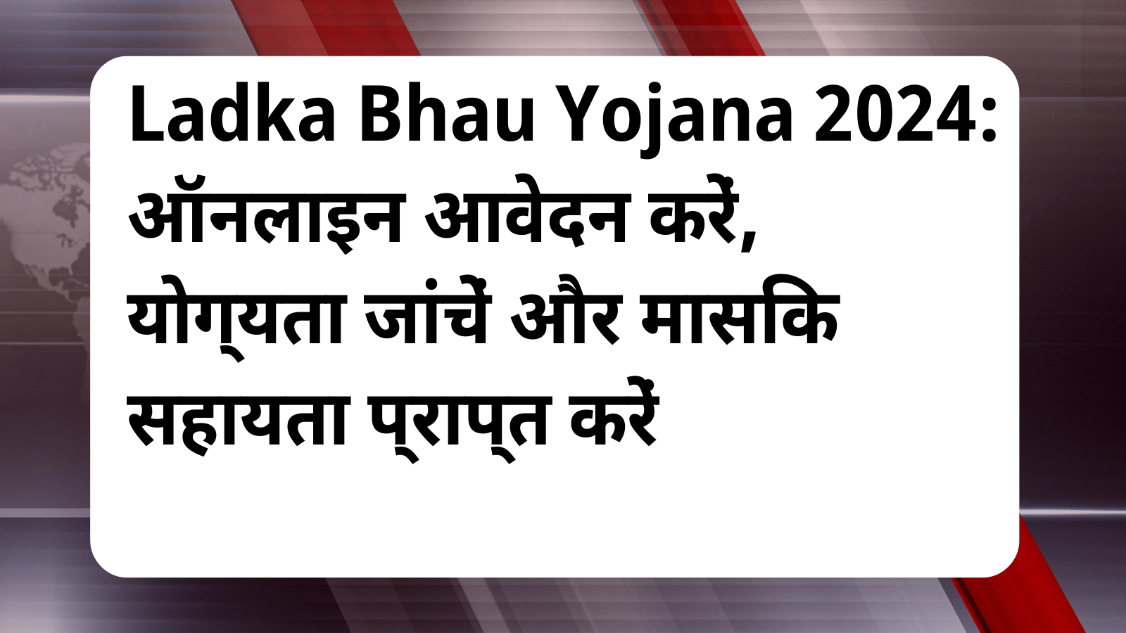 Ladka Bhau Yojana 2024