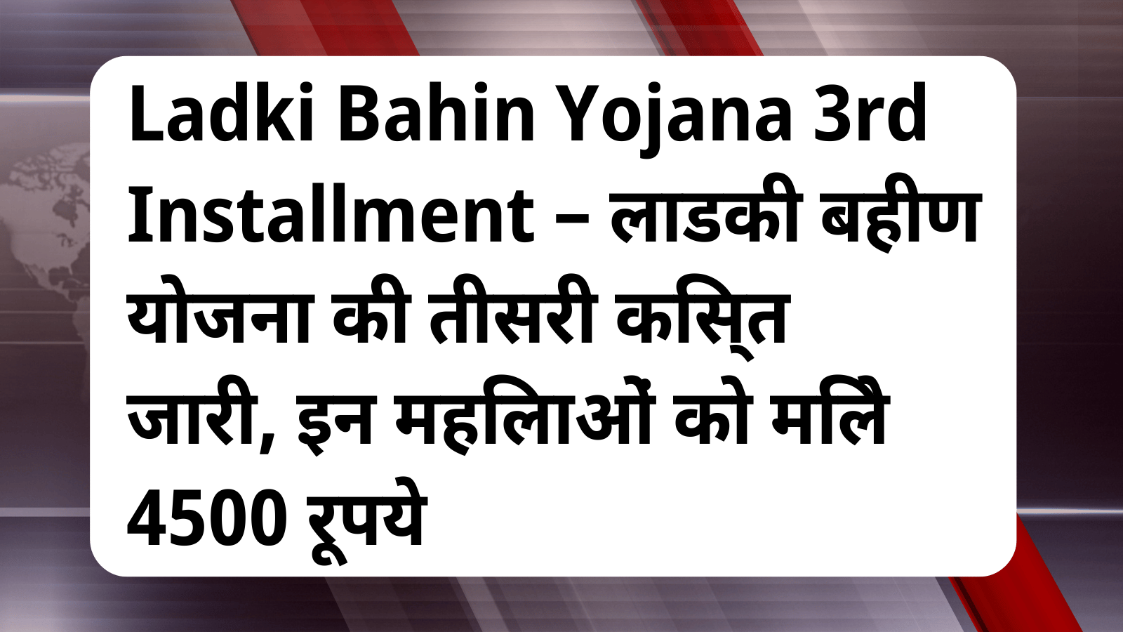 Ladki Bahin Yojana 3rd Installment