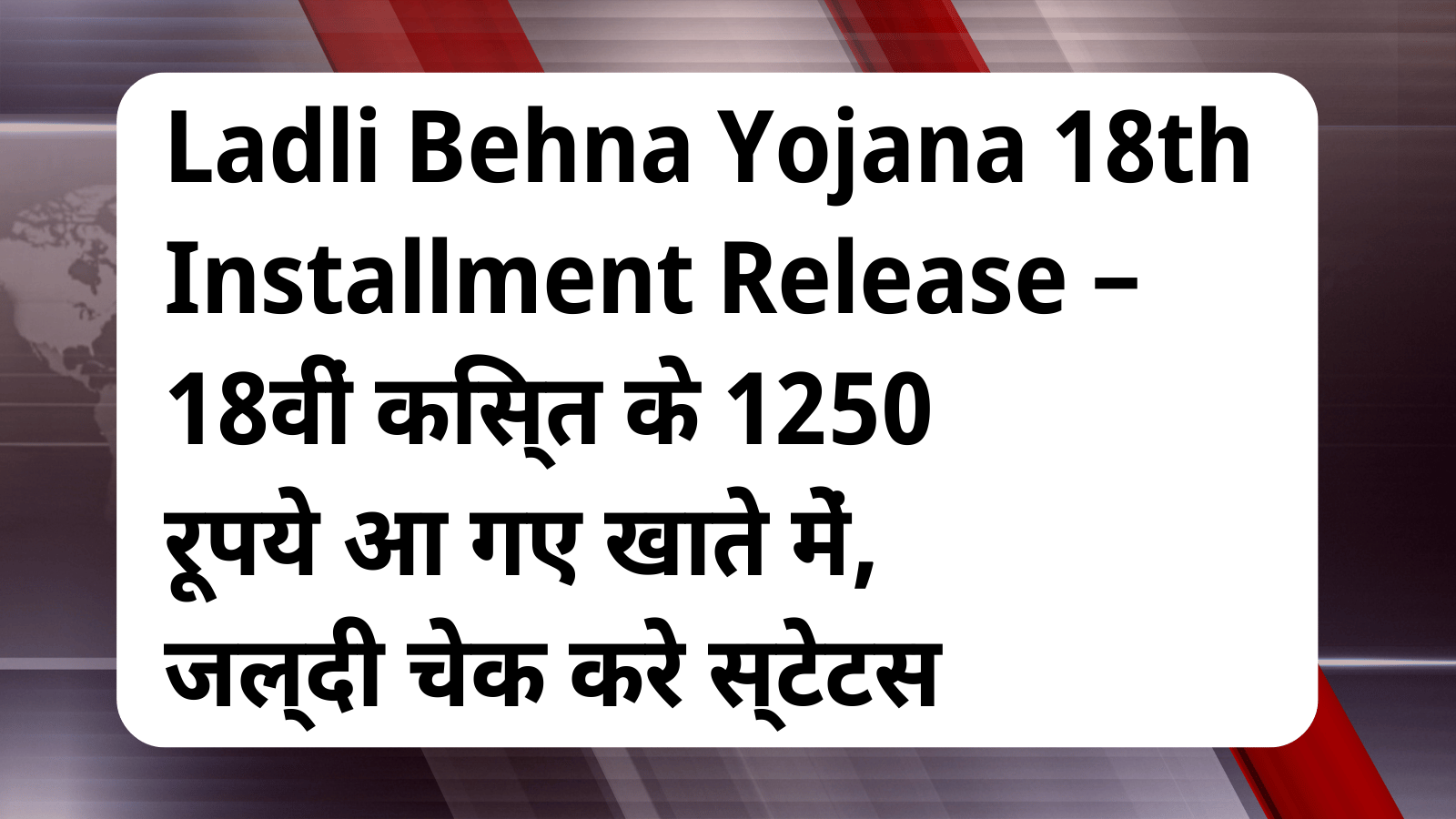 Ladli Behna Yojana 18th Installment Release