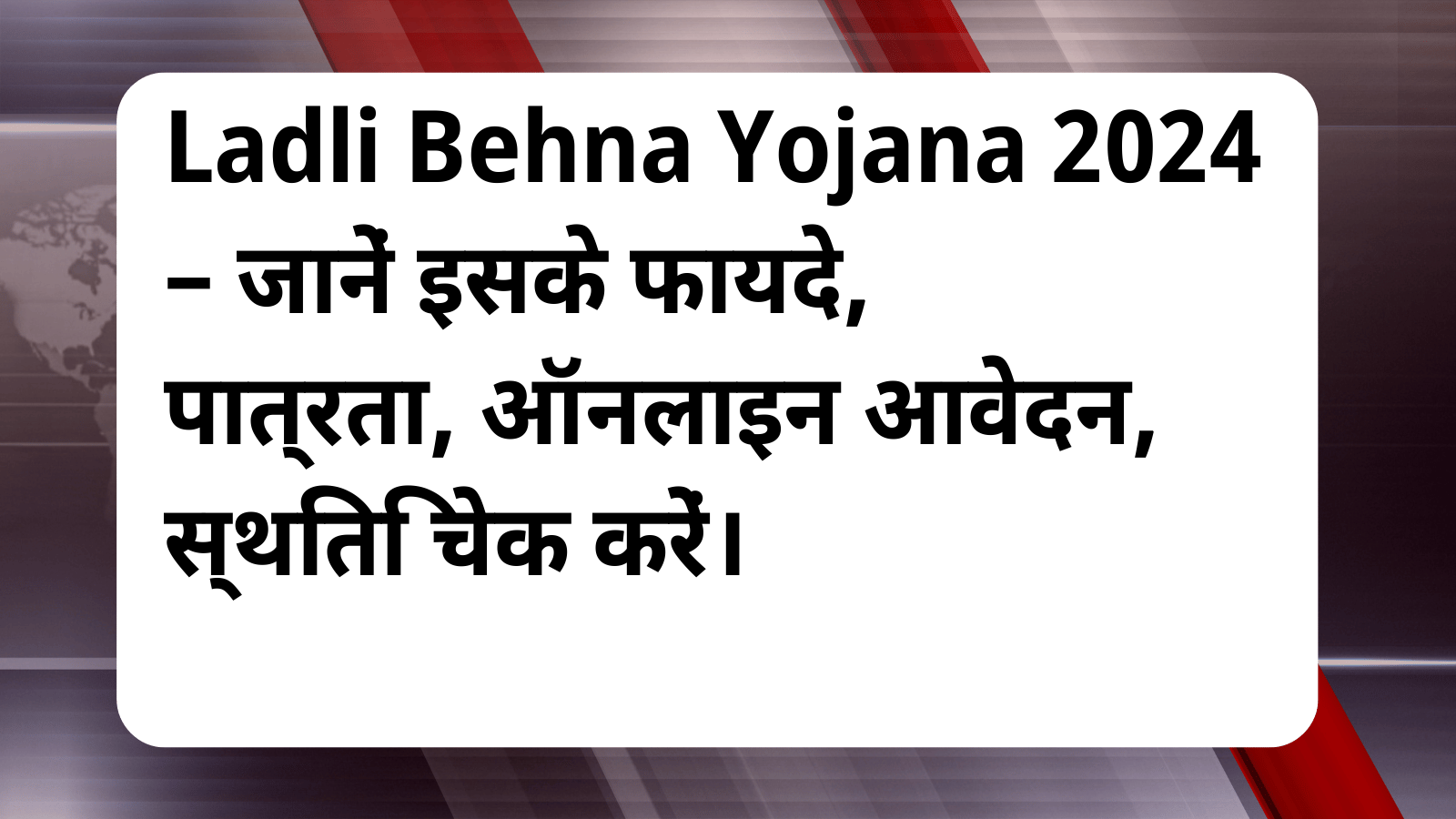 Ladli Behna Yojana