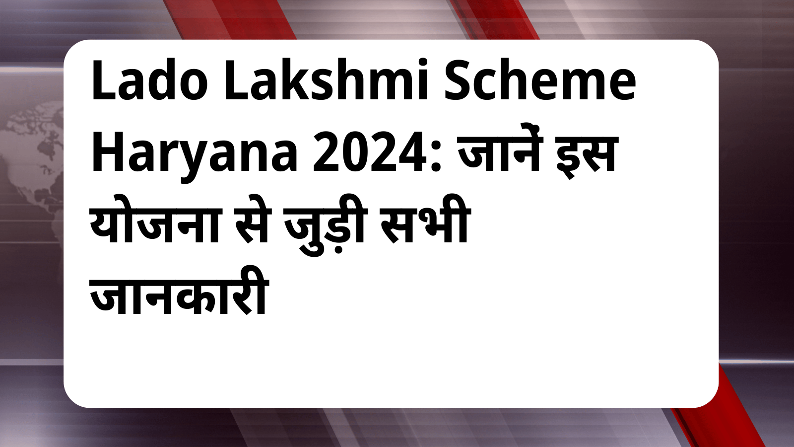 Lado Lakshmi Scheme Haryana 2024