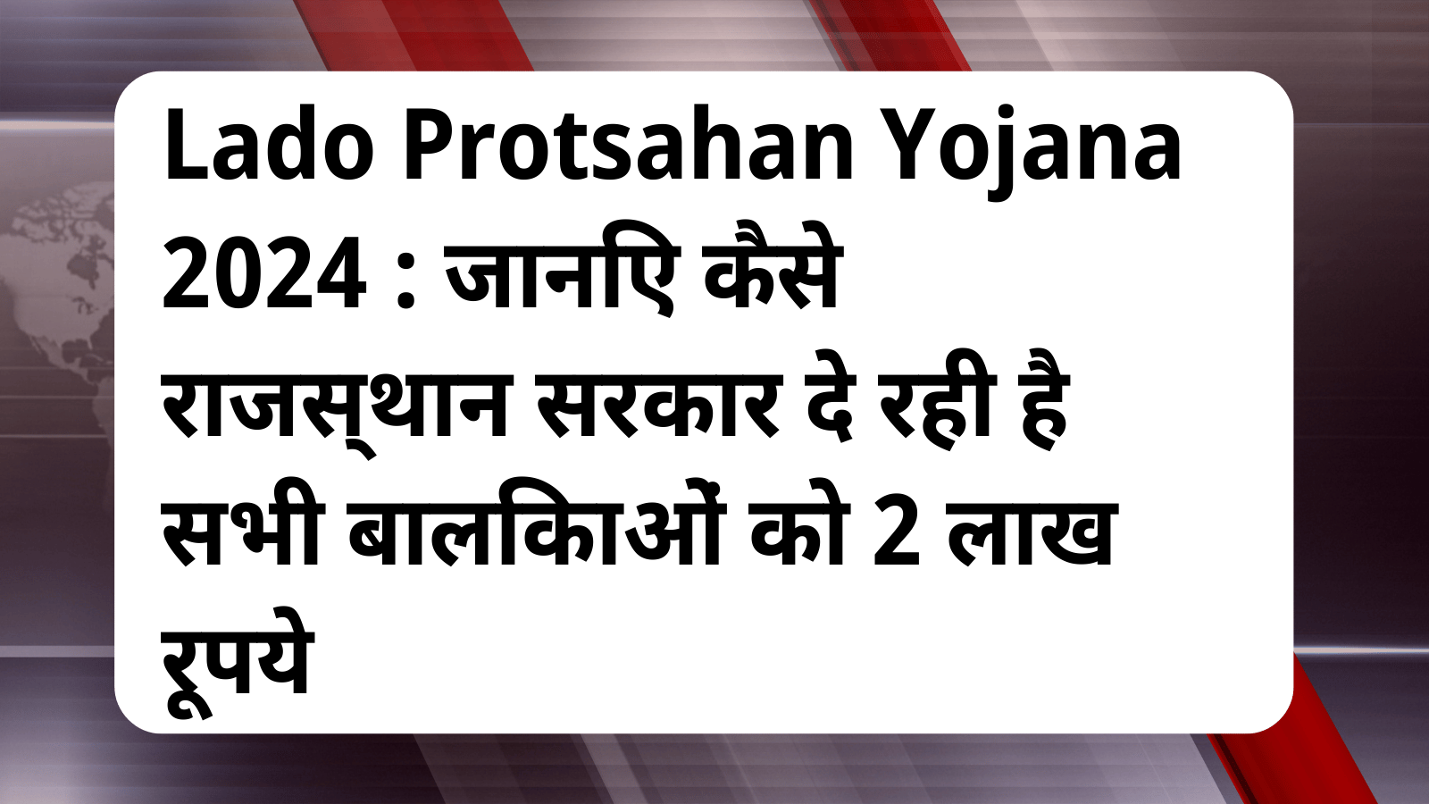 Lado Protsahan Yojana