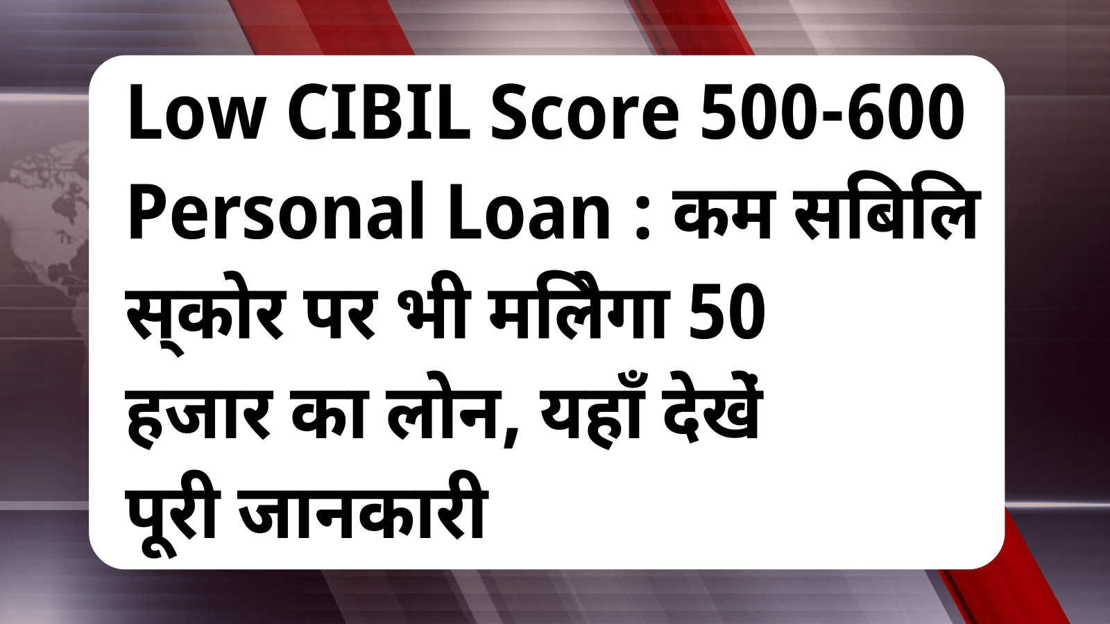 Low CIBIL Score 500-600 Personal Loan