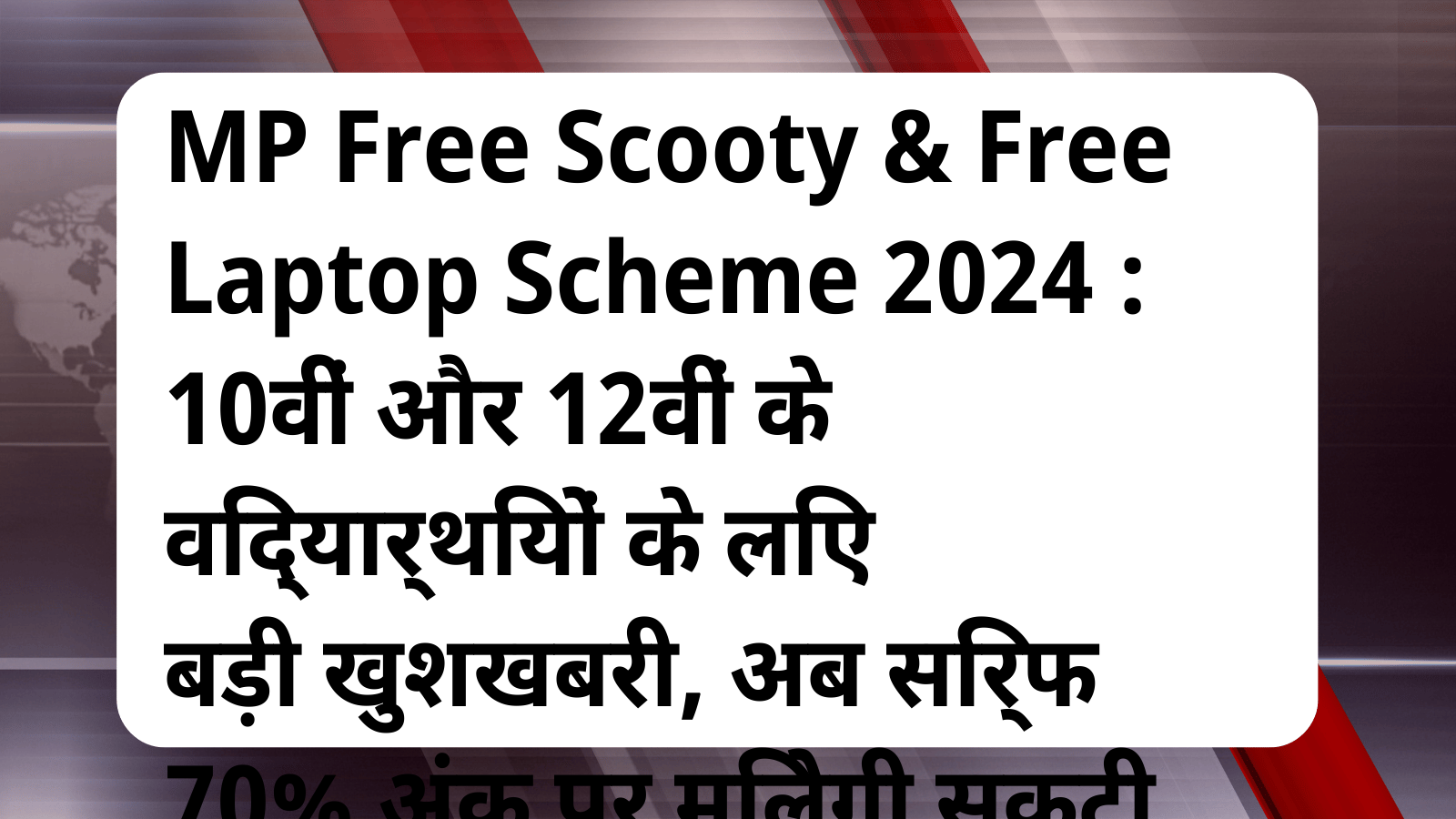 MP Free Scooty & Free Laptop Scheme 2024