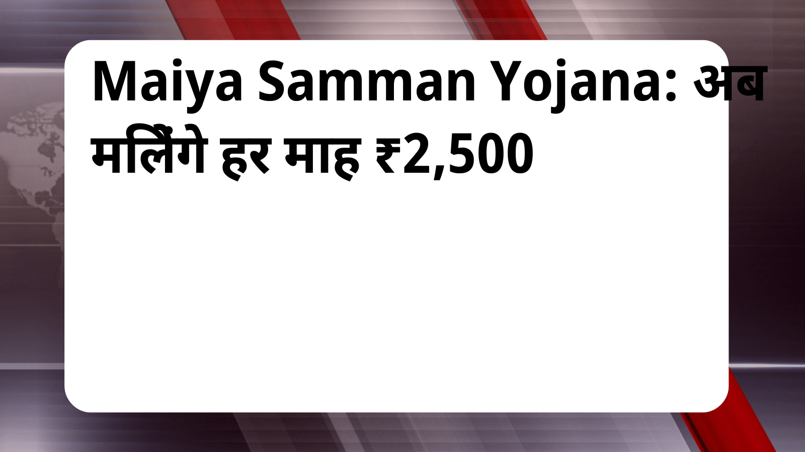 Maiya Samman Yojana 2500 Rupees