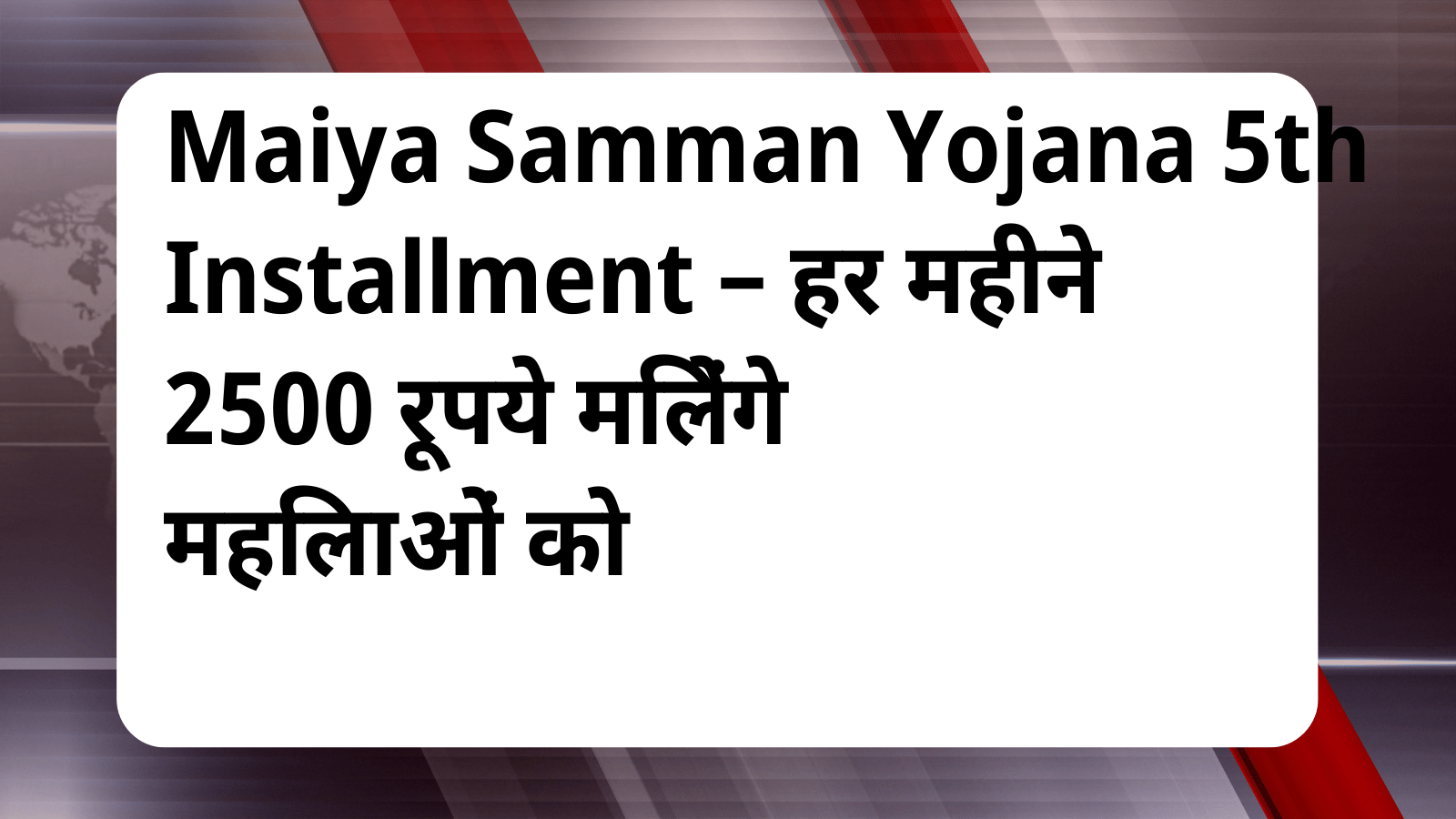 Maiya Samman Yojana 5th Installment