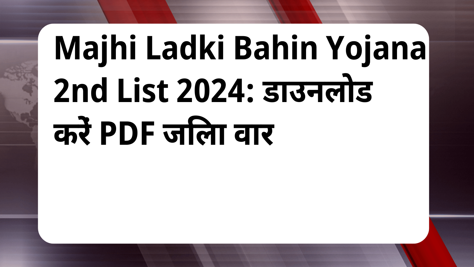 Majhi Ladki Bahin Yojana 2nd List 2024