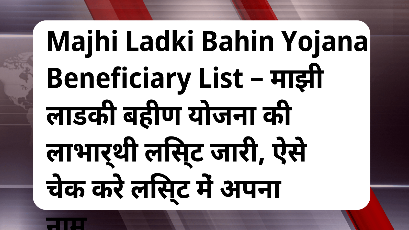 Majhi Ladki Bahin Yojana Beneficiary List