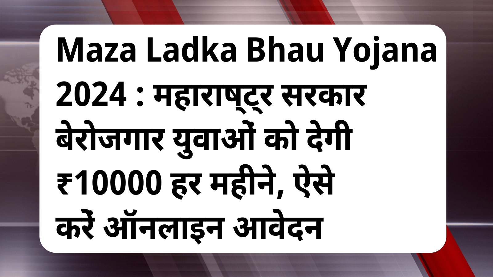 Maza Ladka Bhau Yojana