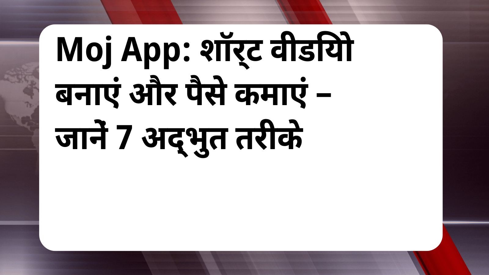 Moj App Se Paise Kaise Kamaye