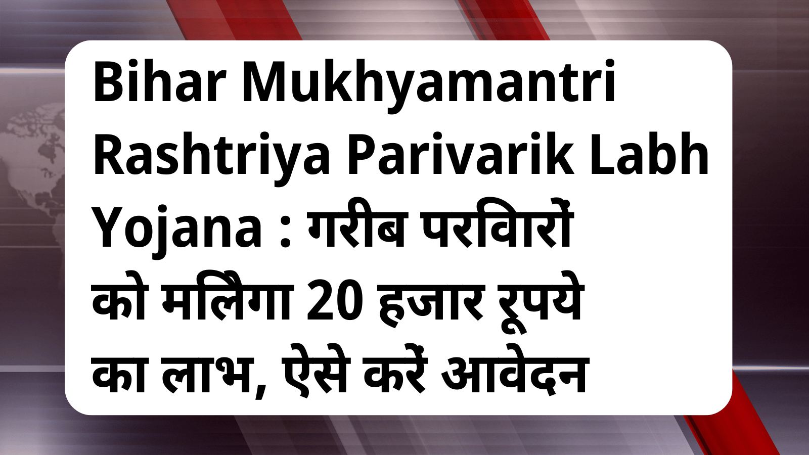 Mukhyamantri Rashtriya Parivarik Labh Yojana