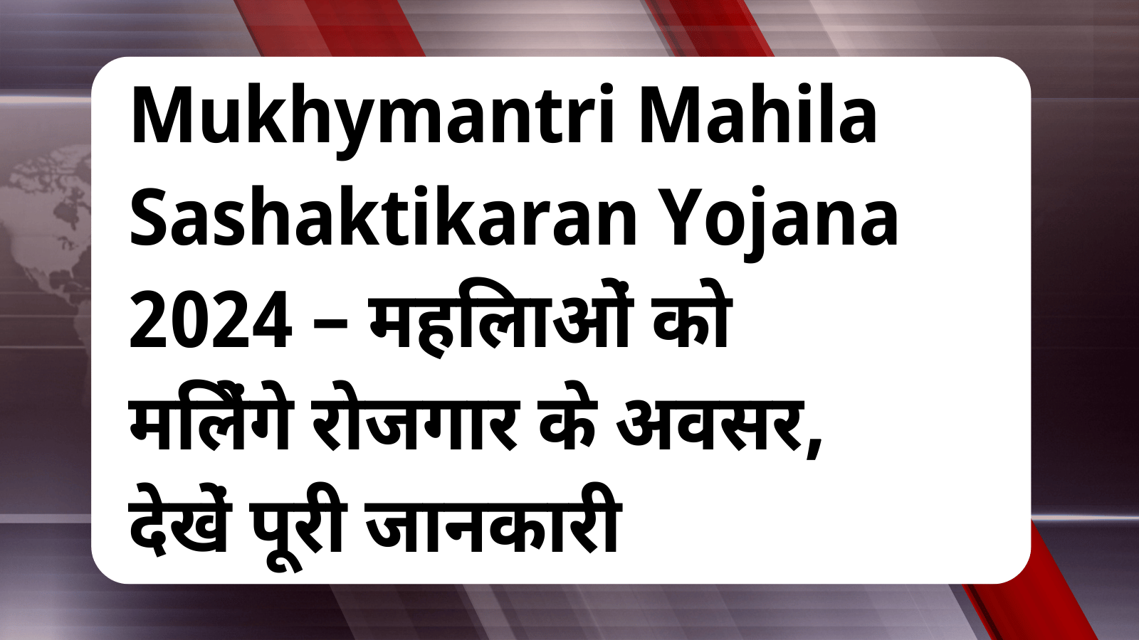 Mukhymantri Mahila Sashaktikaran Yojana
