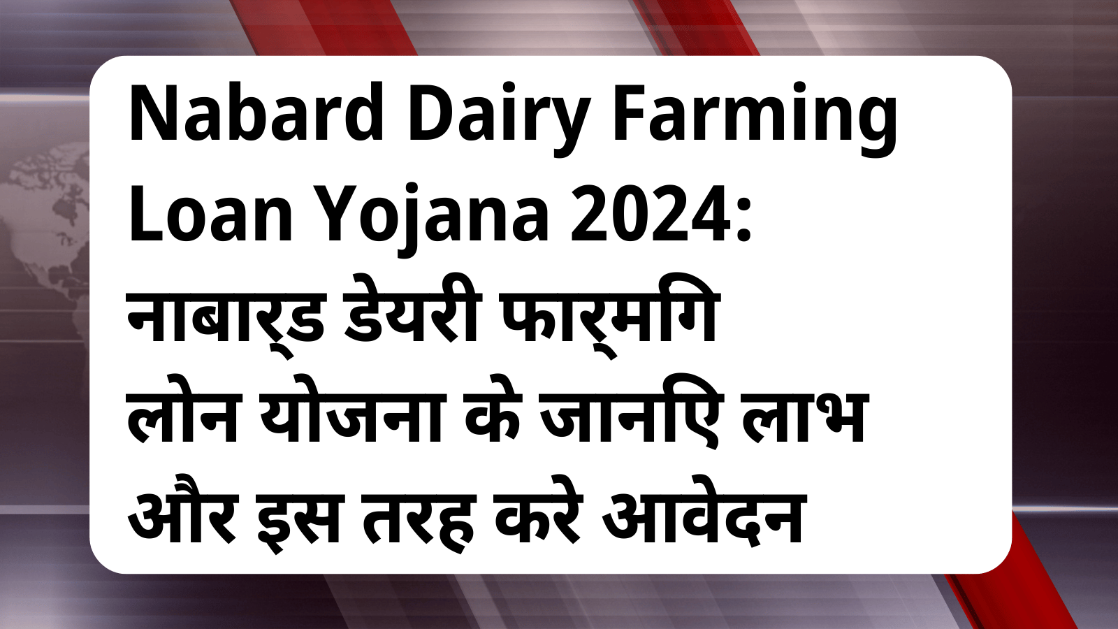 Nabard Dairy Farming Loan Yojana