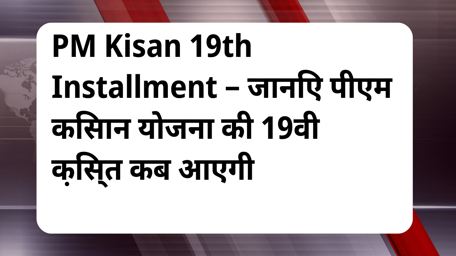 PM KISAN 19TH INSTALLMENT