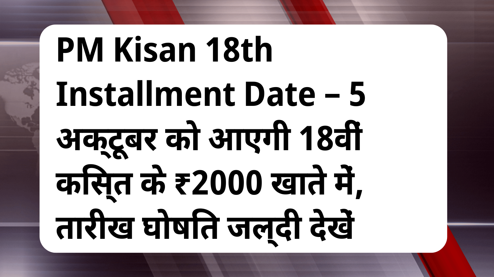 PM Kisan 18th Installment Date