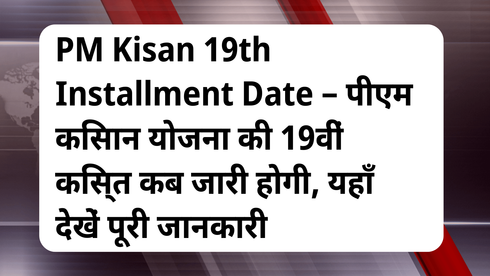 PM Kisan 19th Installment Date