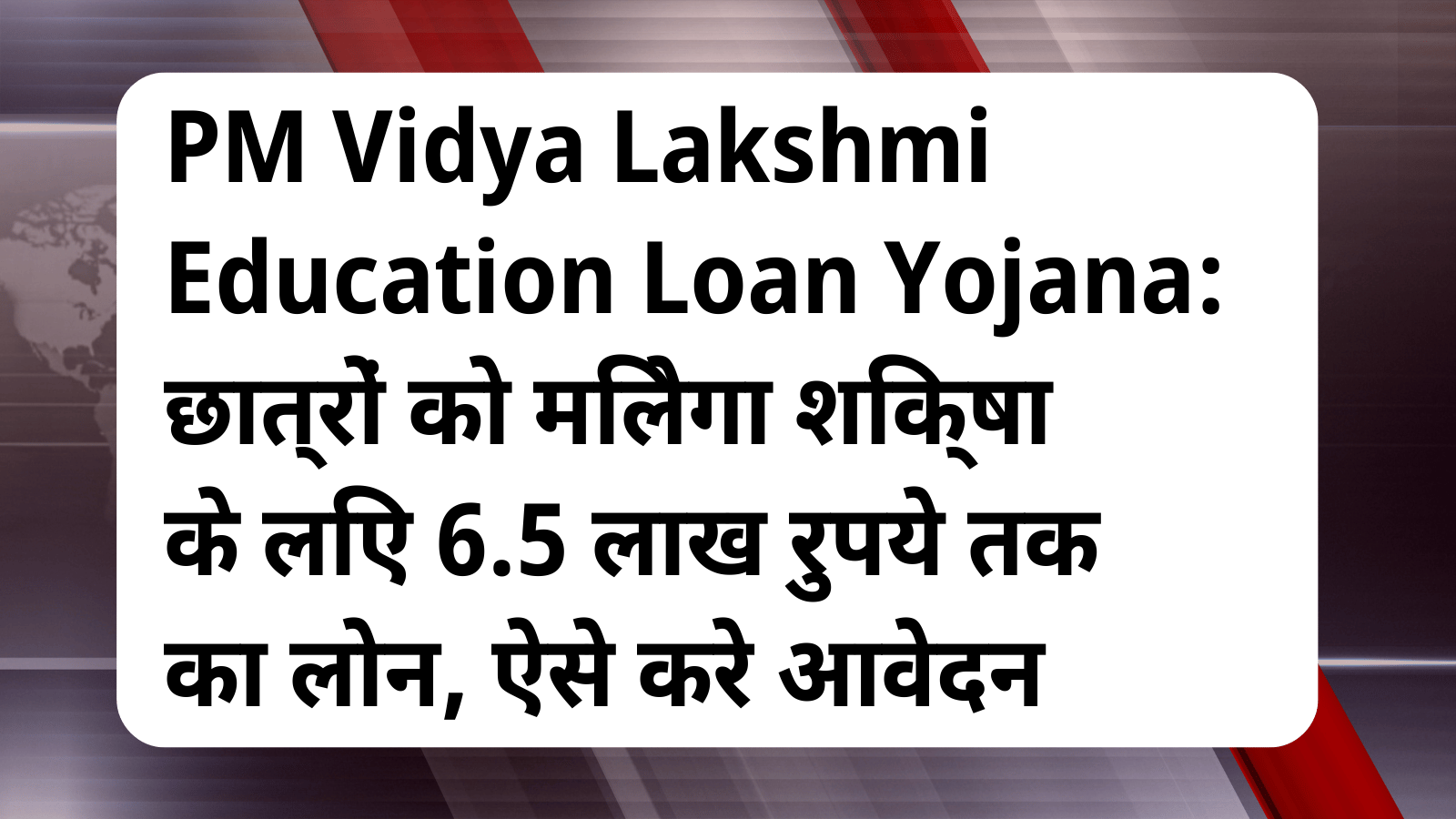 PM Vidya Lakshmi Education Loan Yojana