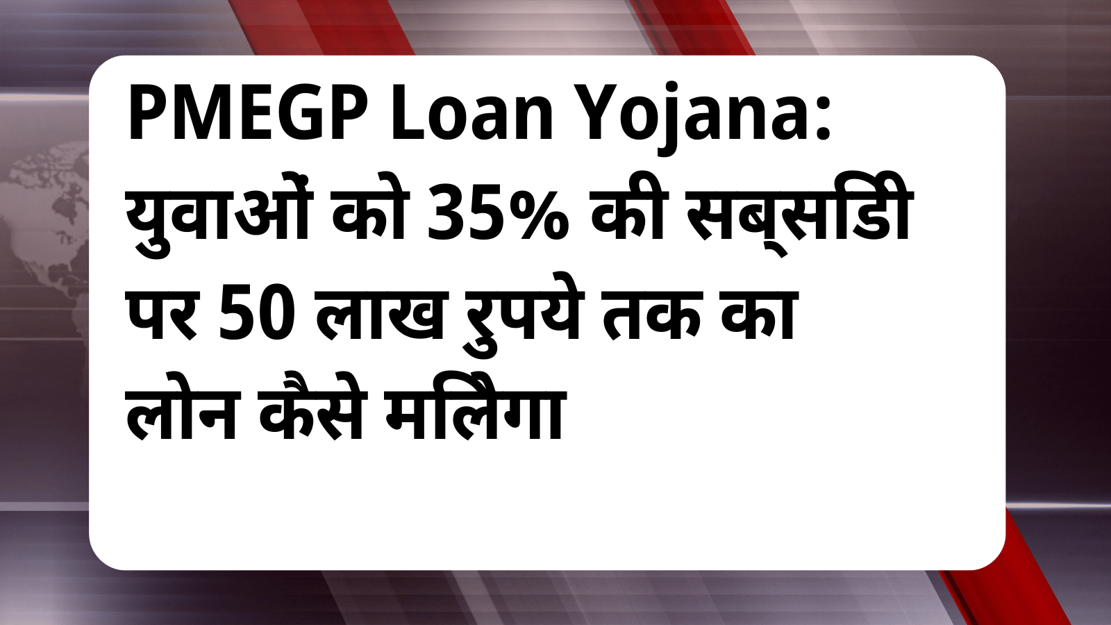 PMEGP Loan Yojana