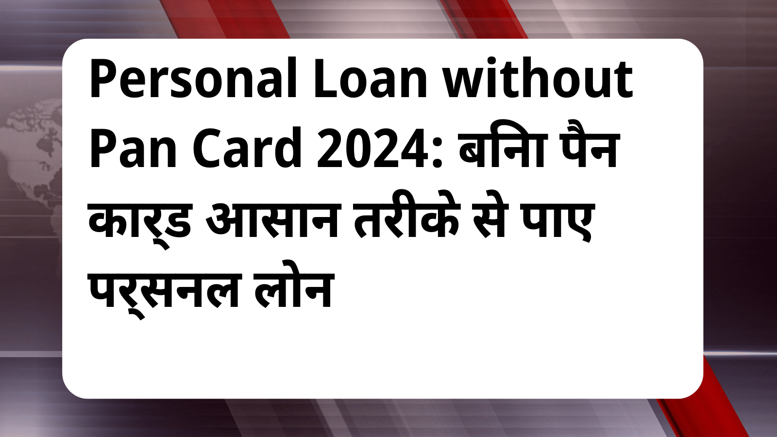 Personal Loan without Pan Card