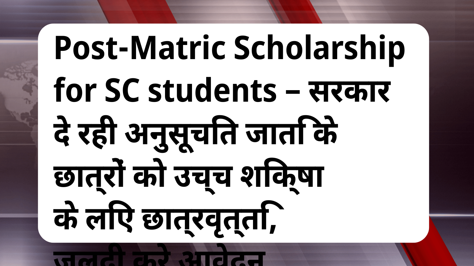 Post-Matric Scholarship for SC students