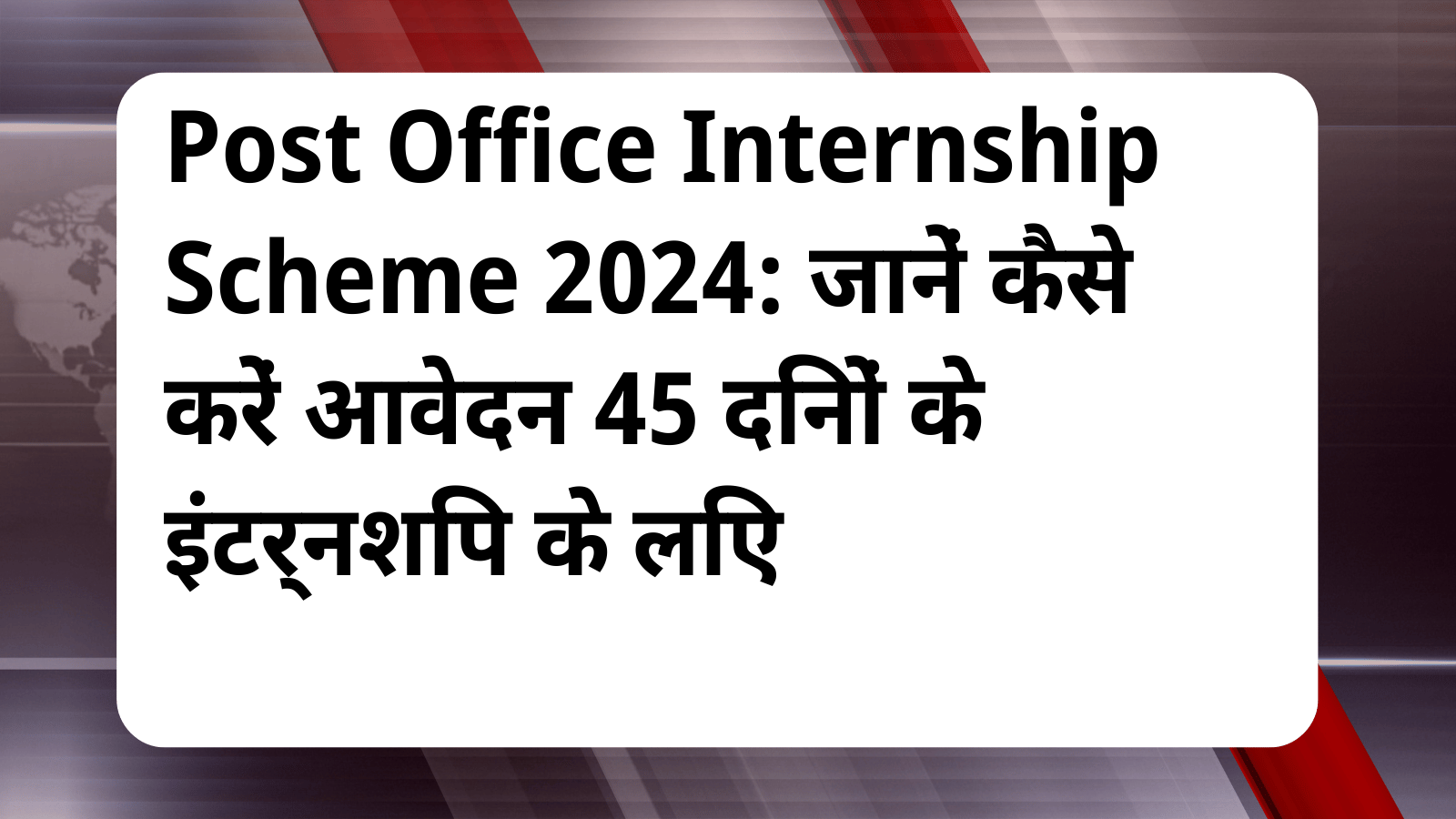 Post Office Internship Scheme 2024