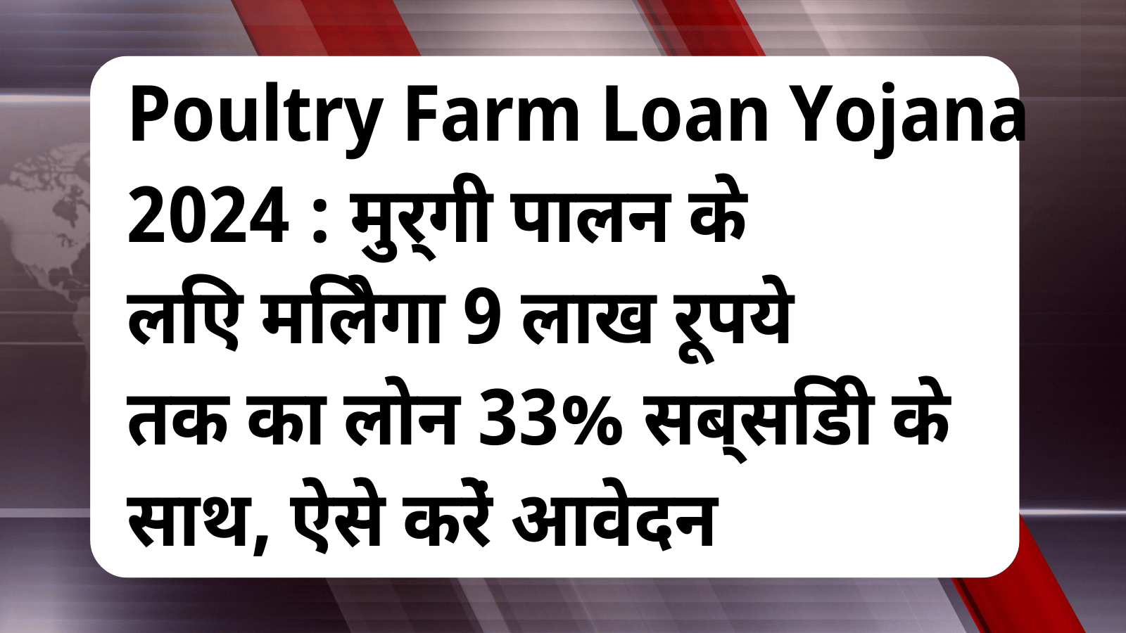 Poultry Farm Loan