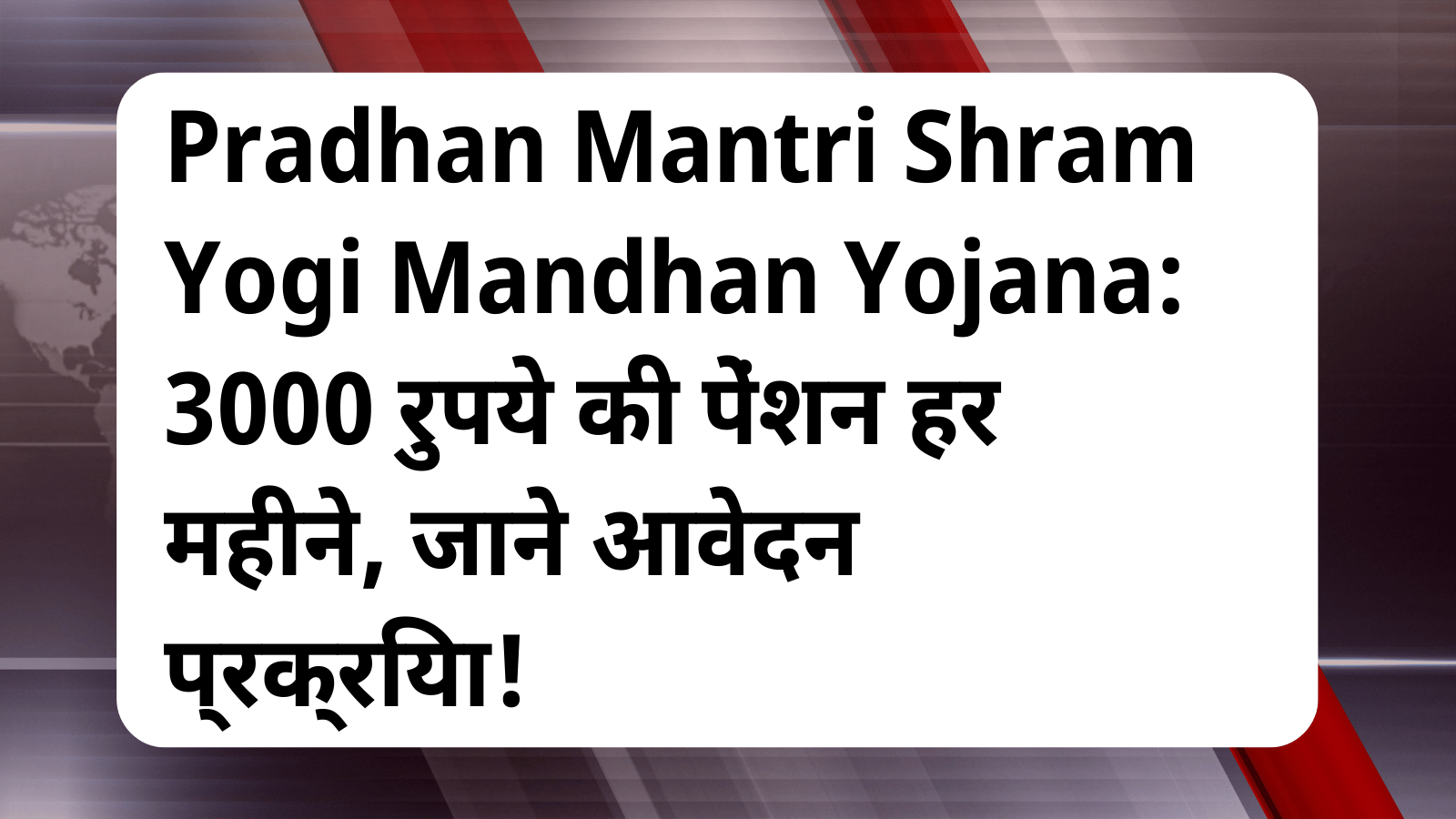 Pradhan Mantri Shram Yogi Mandhan Yojana