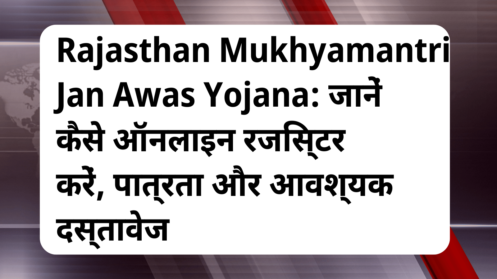 Rajasthan Mukhyamantri Jan Awas Yojana