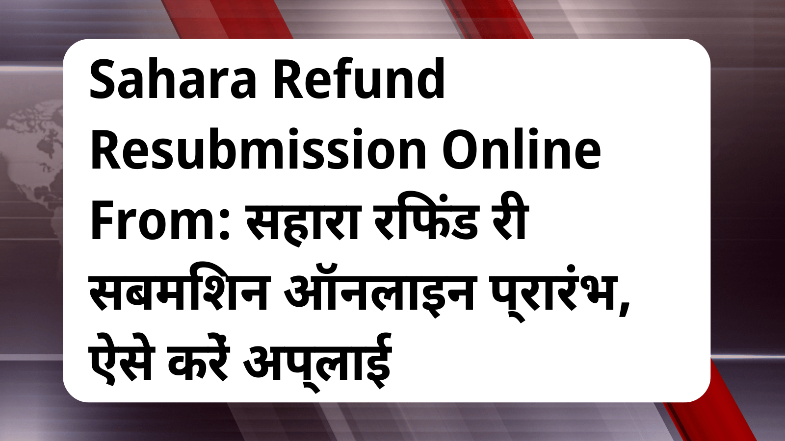 Sahara Refund Resubmission Online From