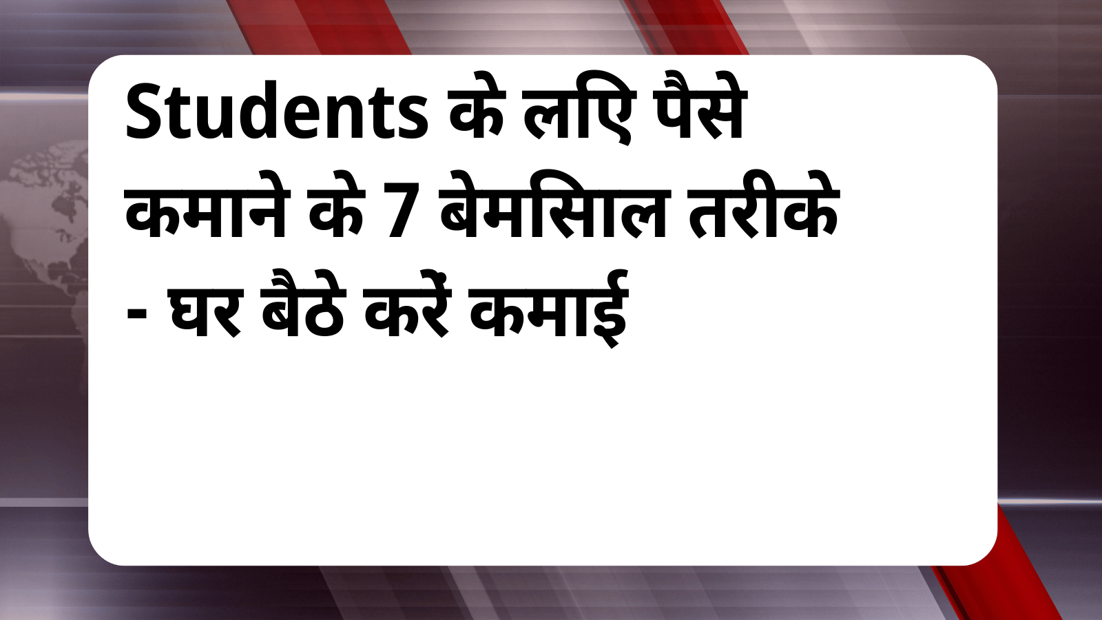 Students Paise Kaise Kamaye