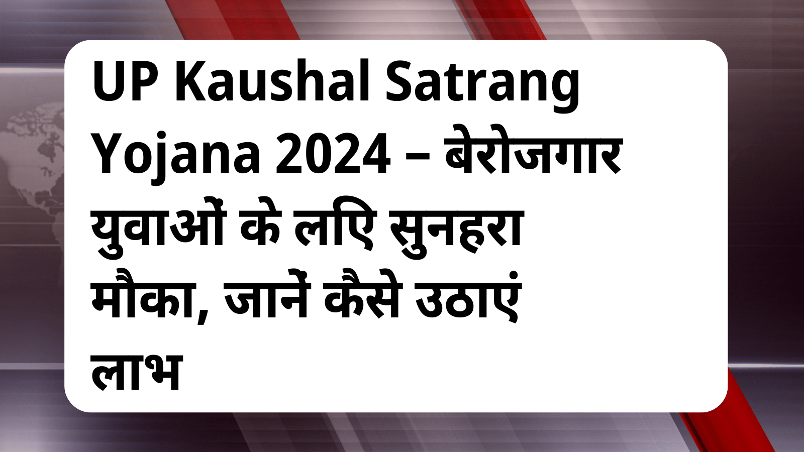 UP Kaushal Satrang Yojana