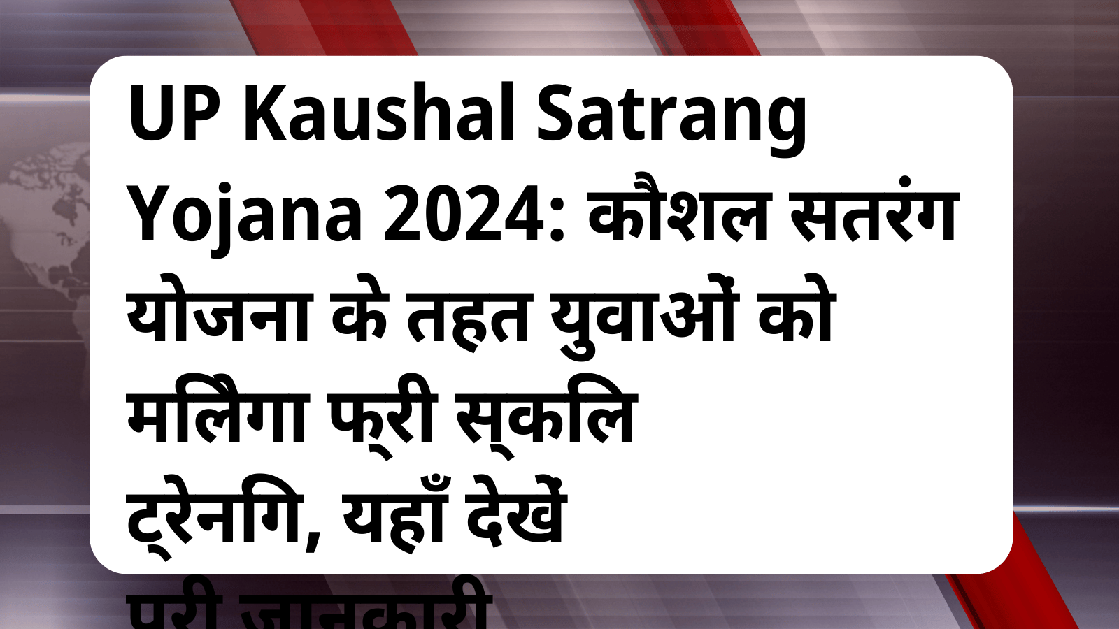 UP Kaushal Satrang Yojana